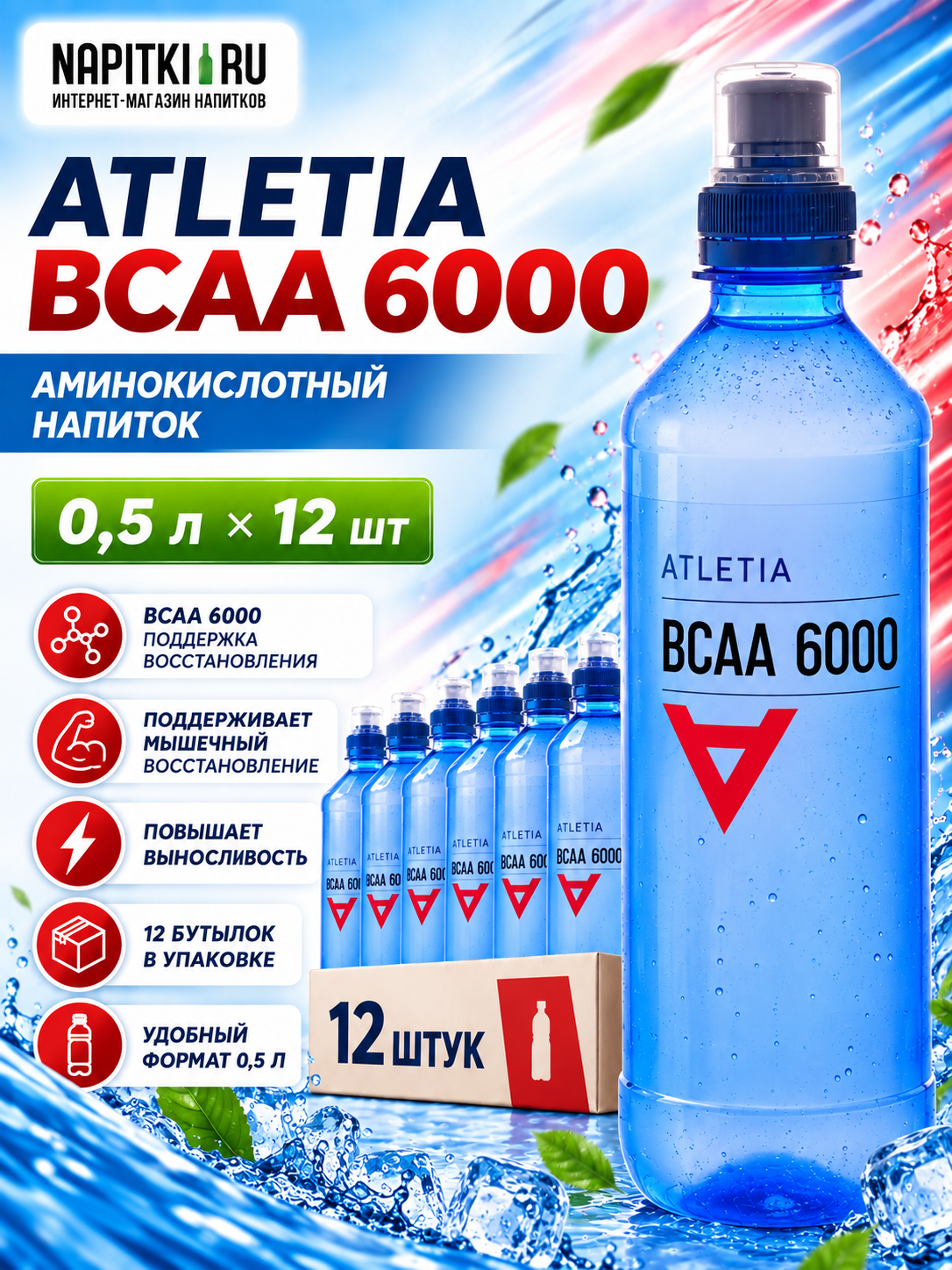 Atletia ВСАА 6000 0,5л./12шт. Atletia Спортивные напитки Россия