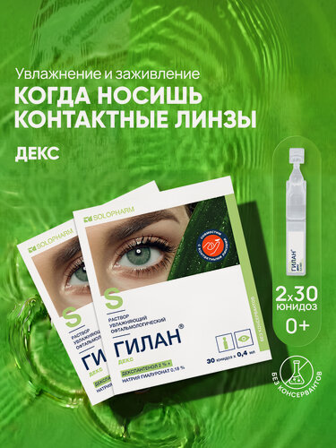 Изображение товара Увлажняющие капли для глаз Гилан Декс, гиалуроновая кислота 0,18%, декспантенол 2%,30шт*2уп