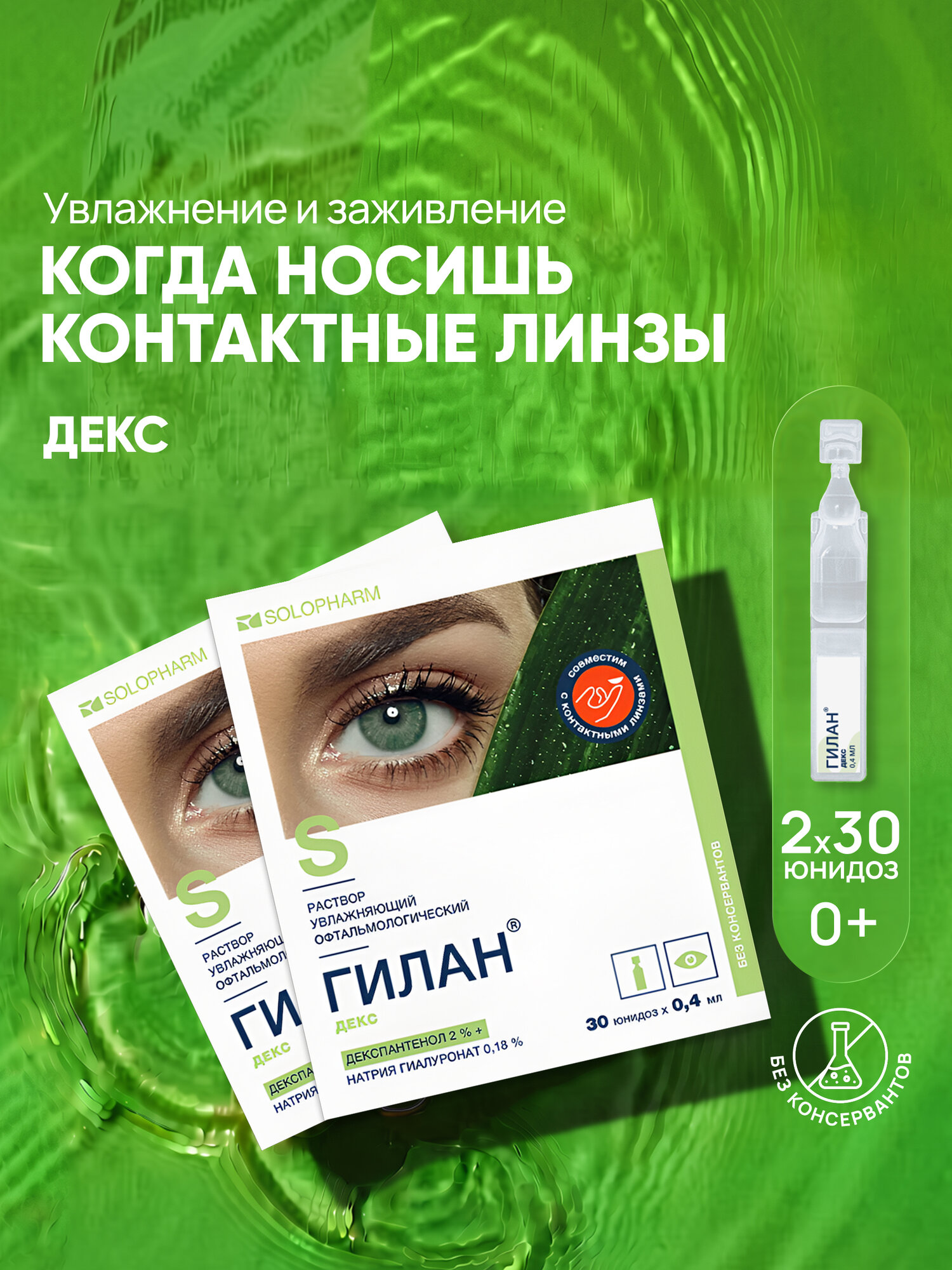 Увлажняющие капли для глаз Гилан Декс, гиалуроновая кислота 0,18%, декспантенол 2%,30шт*2уп