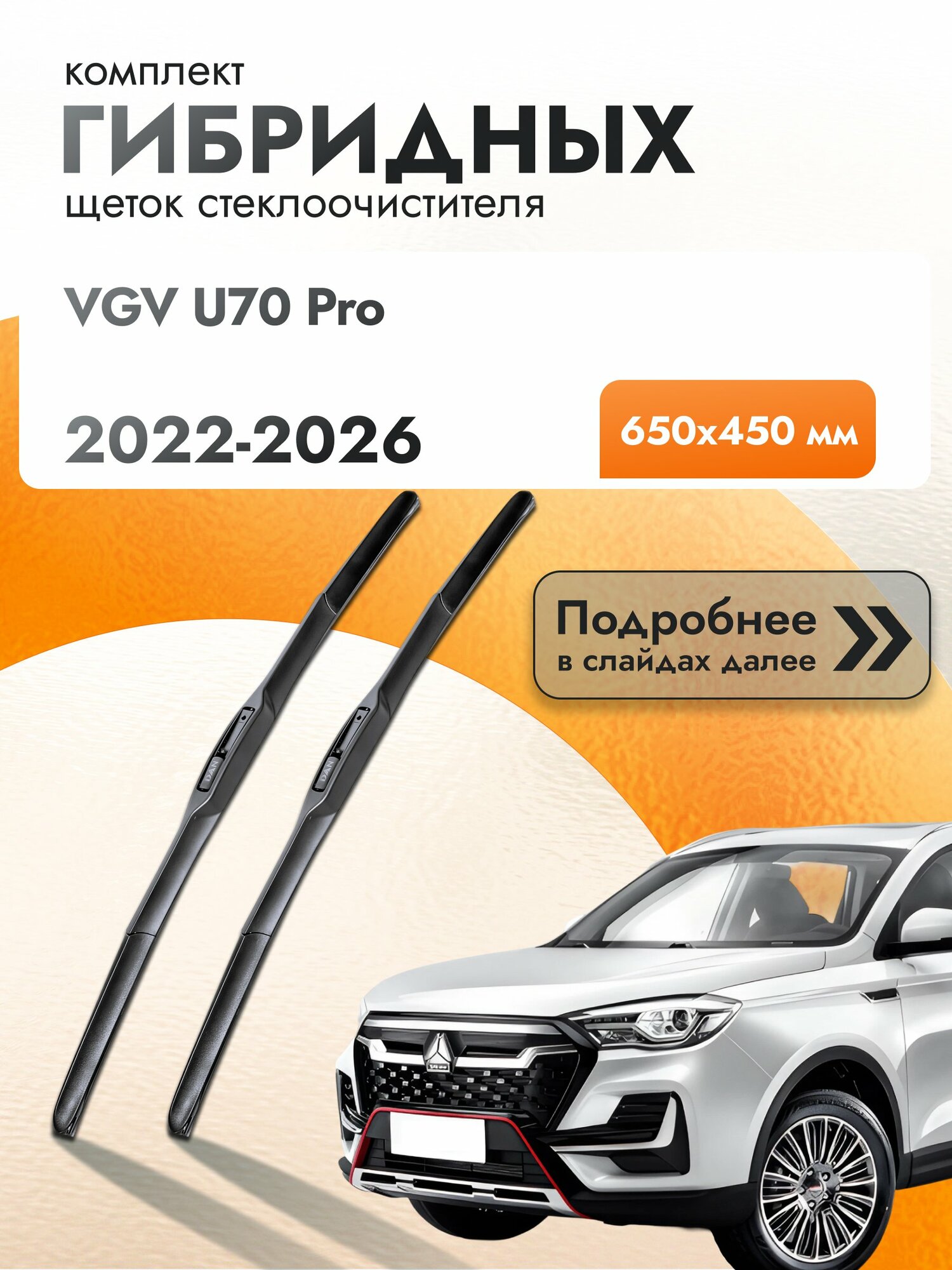 Дворники гибридные для VGV U70 Pro / 2022-2026 / Комплект щеток стеклоочистителя 650 450 мм Вгв У70 про DX650/DX450 DAN