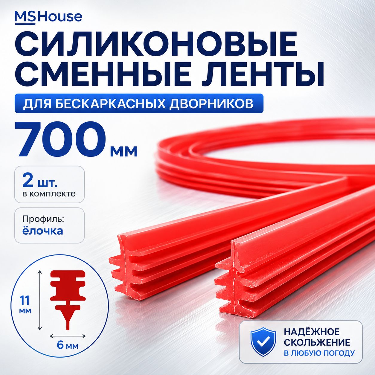 Ленты стеклоочистителя силиконовые / резинка стеклоочистителя дворника 700 мм * 6x11 мм * 2 шт (красные)