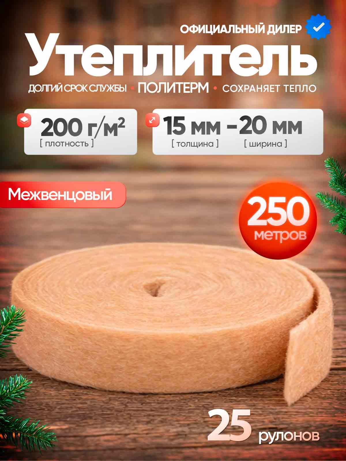 Утеплитель межвенцовый, плотность 200 г/м , толщина 15 мм, ширина 20 мм, 25 рулонов в упаковке, 10м в 1 рулоне. Политерм. Теплоизоляция. Утеплитель для бруса