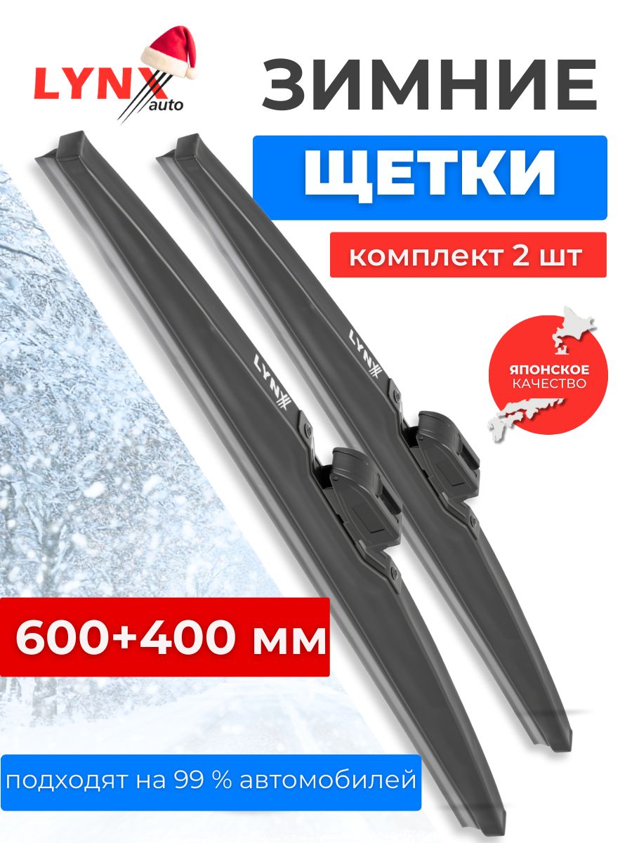 600/400 мм Зимние щетки стеклоочистителя/дворники LYNX