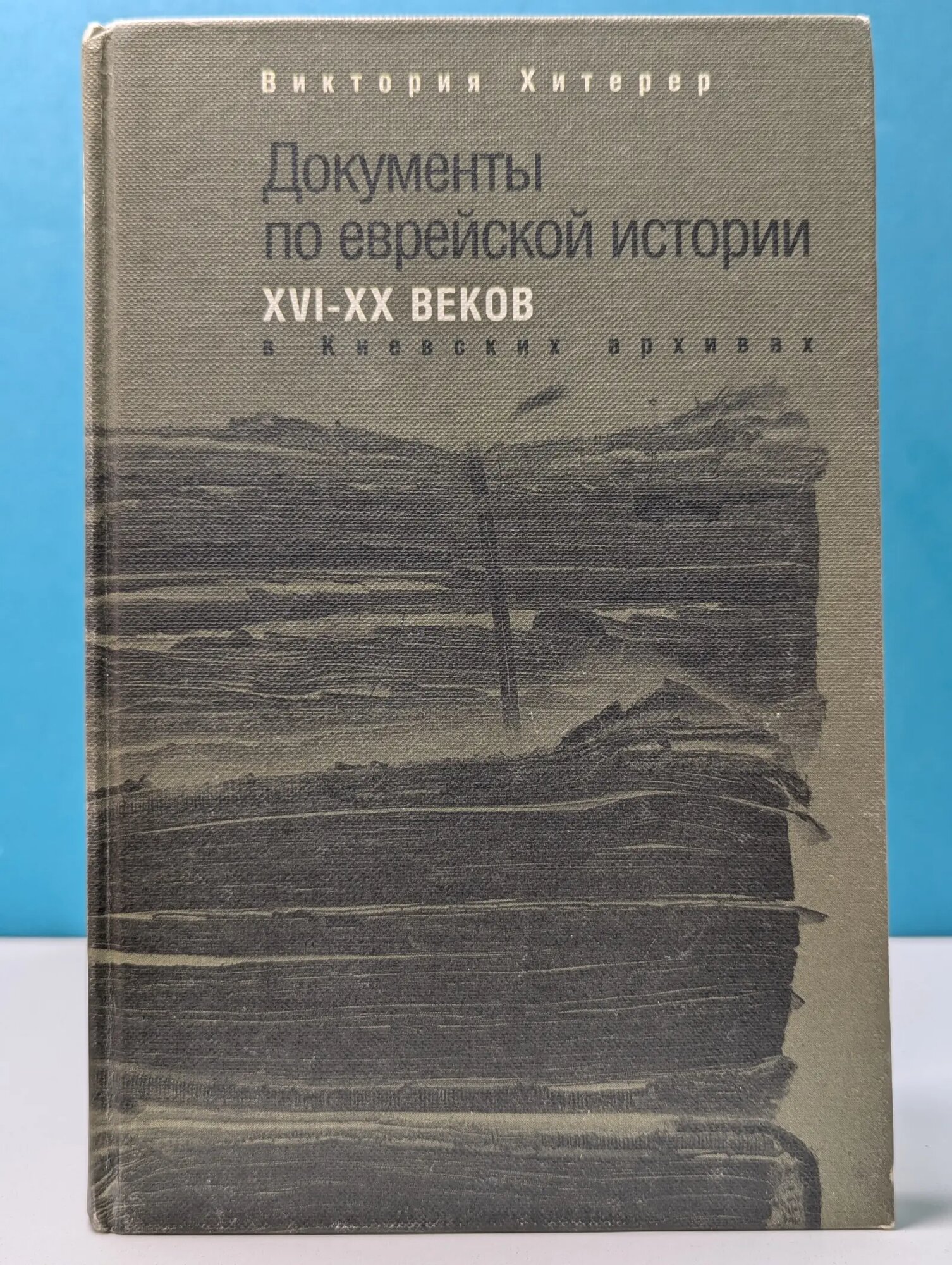 Документы по еврейской истории XVI–XX веков в киевских архивах Хитерер Виктор Моисеевич 2001