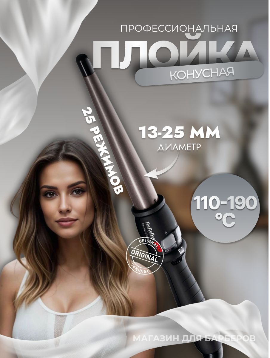 Конусная плойка BaByliss Pro Titanium Tourmaline BAB2280TTE / BAB2280TT