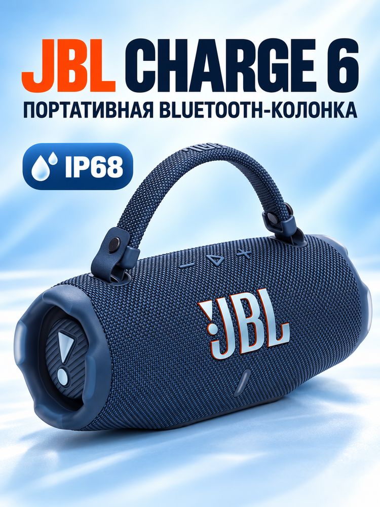 Беспроводная портативная колонка JBL CHARGE6 пыленепроницаемая и водонепроницаемая
