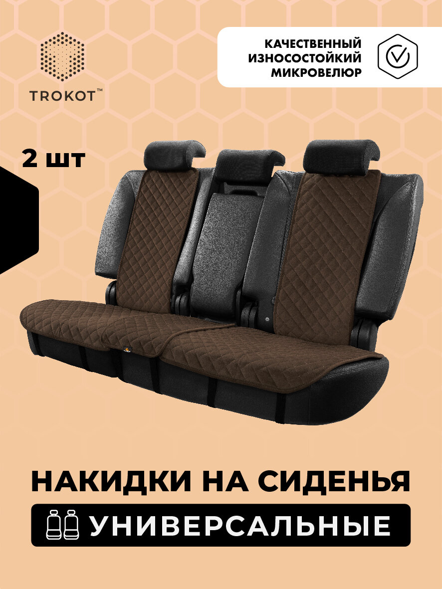 Универсальные чехлы для автомобильных сидений трокот Материал: Микровелюр, Модель: Задний диван, Цвет: Шоколадный / накидка на сиденье автомобиля