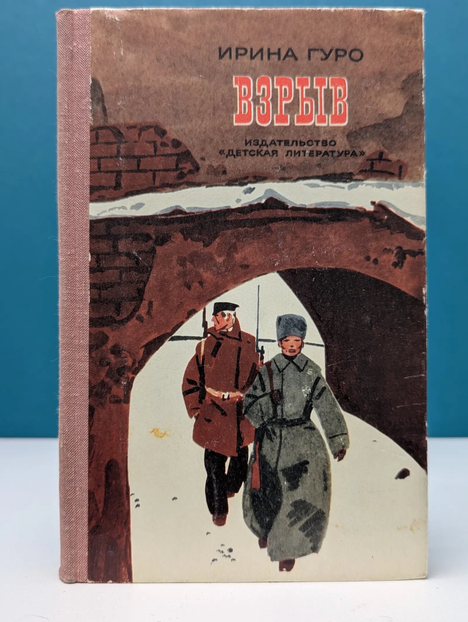 Взрыв Гуро Ирина Романовна 1973
