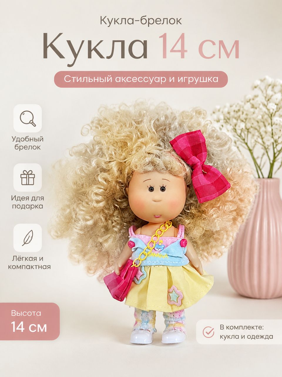 14см мини кукла-брелок испанская картошка