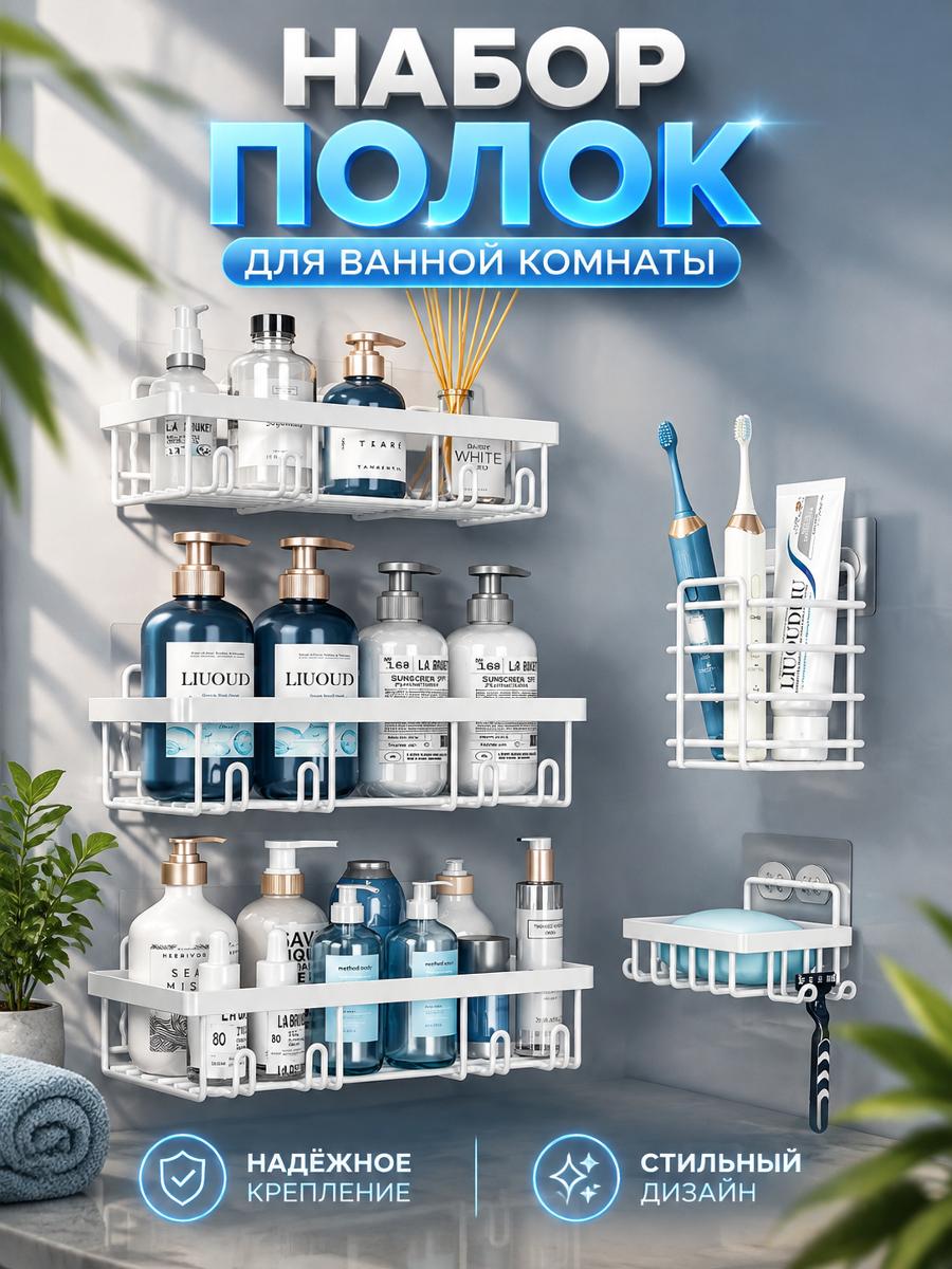 Полка для ванной (держалка) настенная, 5 предметов, белая, без сверления, металл