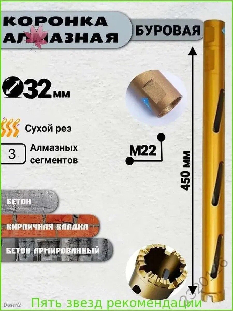 Коронка сверлильная алмазная 32 мм, длина 450 мм, посадка M22, 1 шт