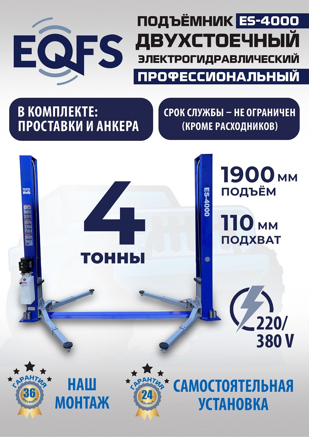 Подъемник двухстоечный с нижней синхронизацией грузоподъемность 4 тонны ES-4000_220v