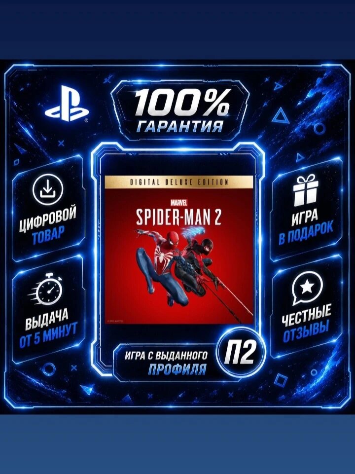 Marvel’s Spider-Man 2 Digital Deluxe Edition Цифровая версия П2, Лучшая цена, быстрая выдача, без диска