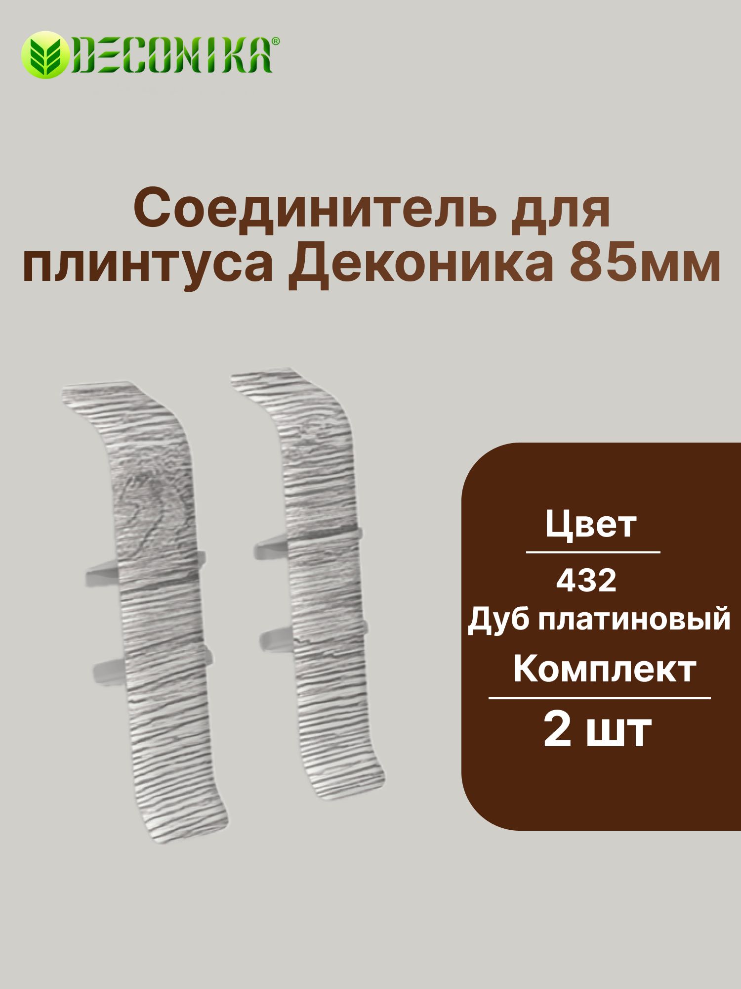 Соединитель для плинтуса 85мм "Деконика" (2шт. во флоупаке), 432 Дуб платиновый