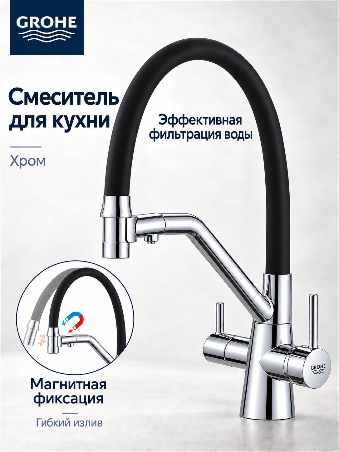 Смеситель для кухни GROHE с гибким изливом и магнитной фиксацией