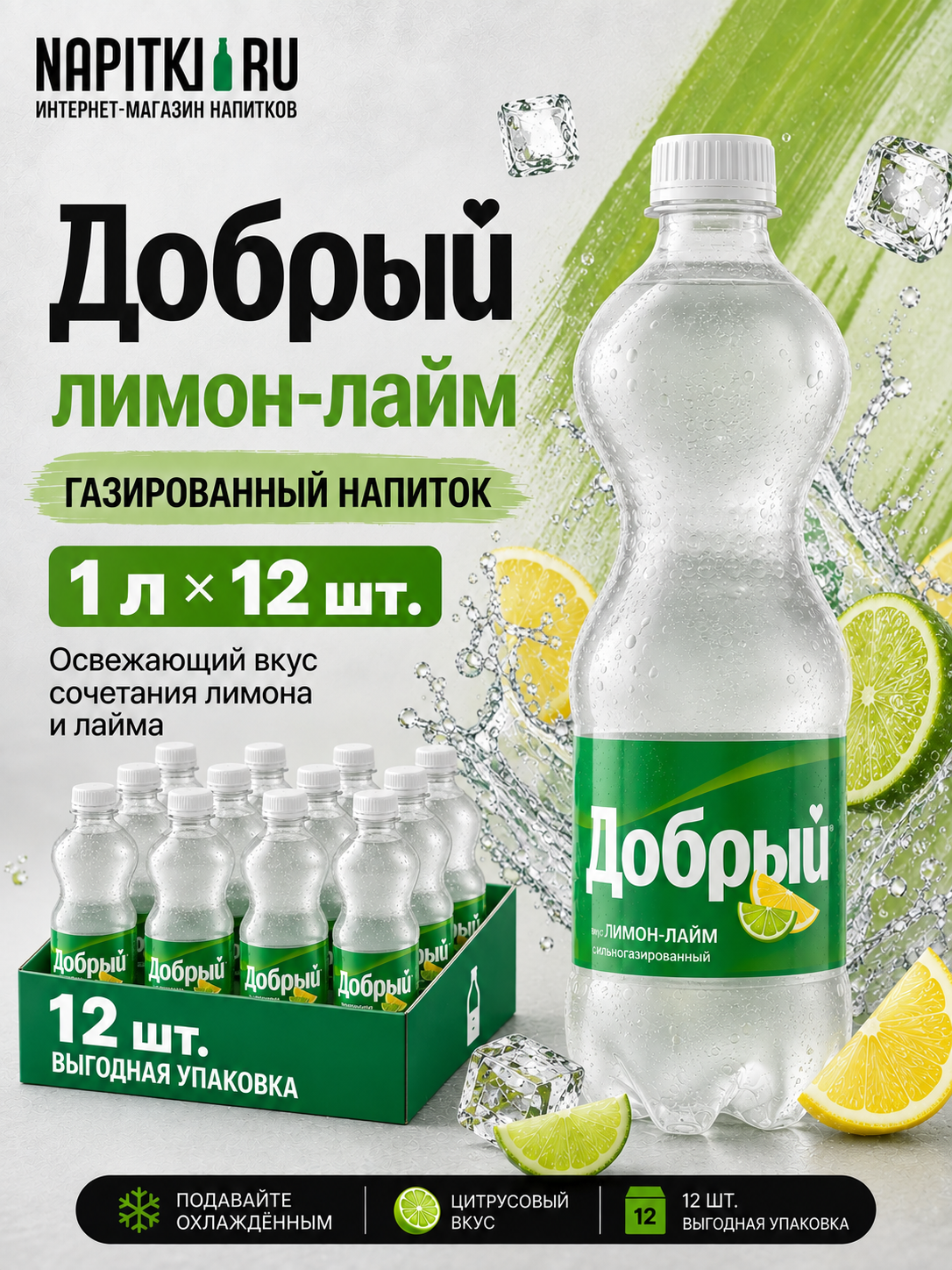 Добрый лимонад 1л.*12шт. Лимон лайм Dobry Напиток газированный Россия