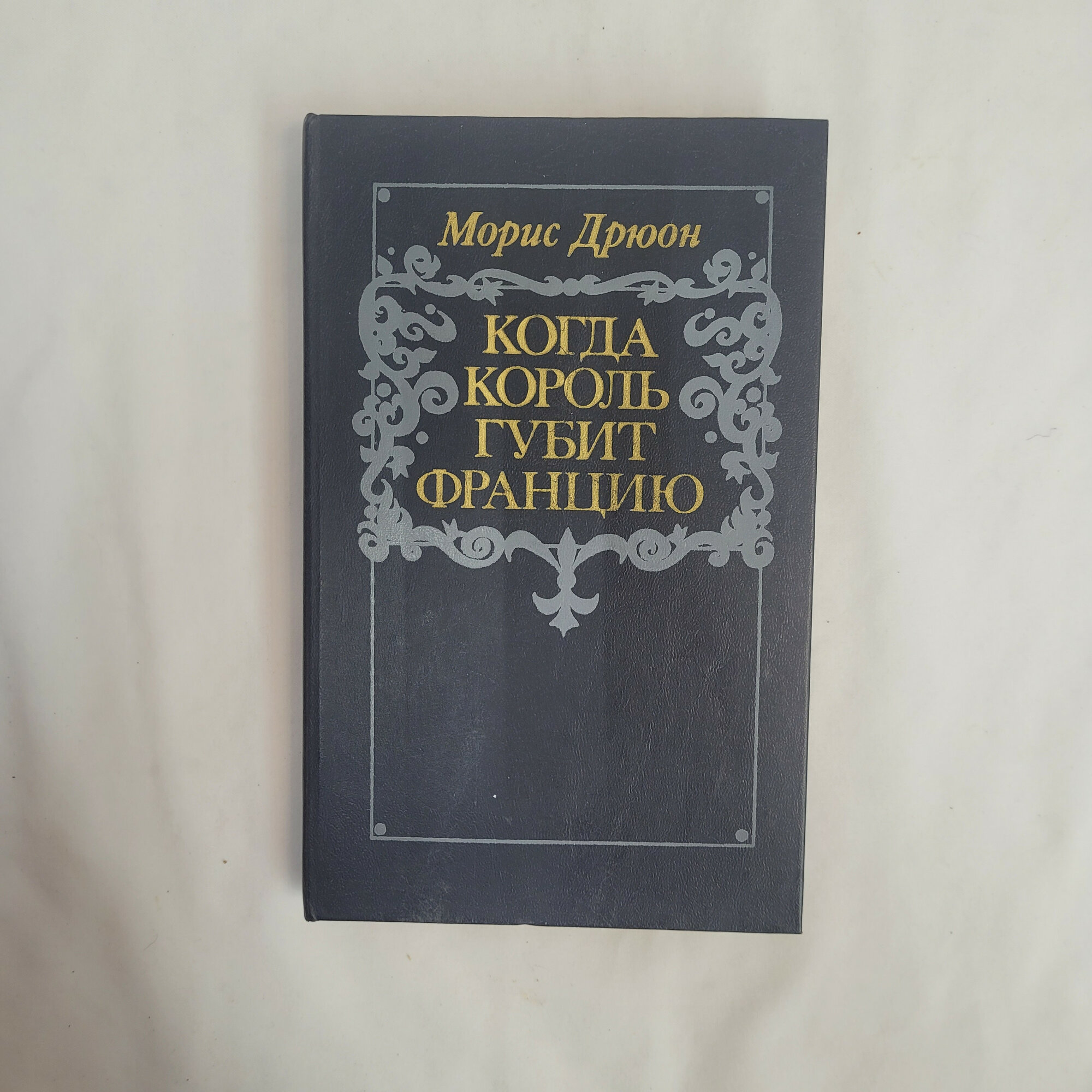 Морис Дрюон. Когда король губит Францию. Книга СССР, исторический роман velvia velvia velvia