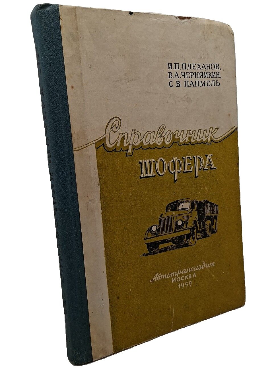 Справочник шофера