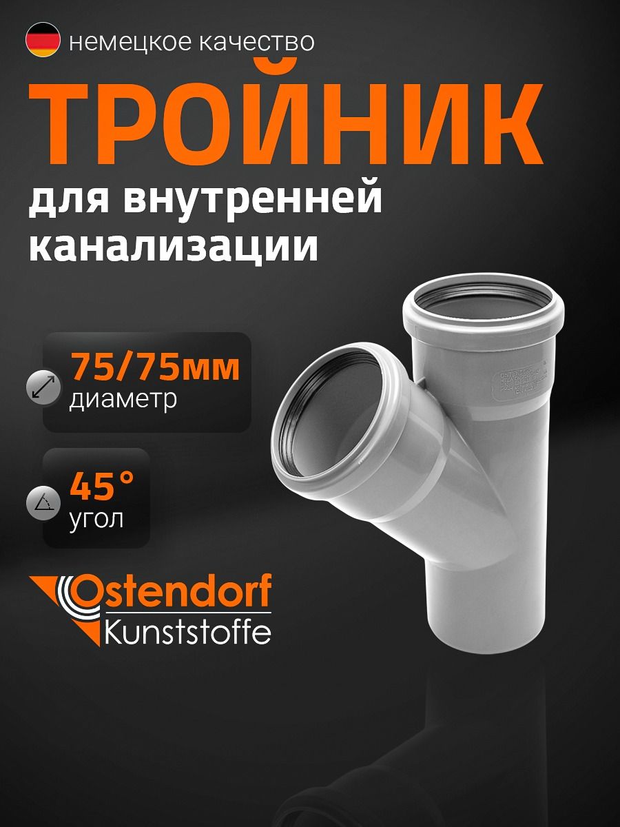 Тройник канализационный Ostendorf 75х75мм 45*