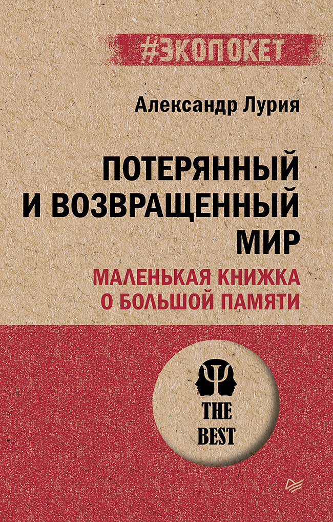 Потерянный и возвращенный мир. Маленькая книжка о большой памяти (#экопокет)