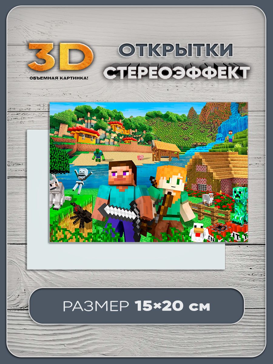 Стереооткрытка с 3D-эффектом Minecraft