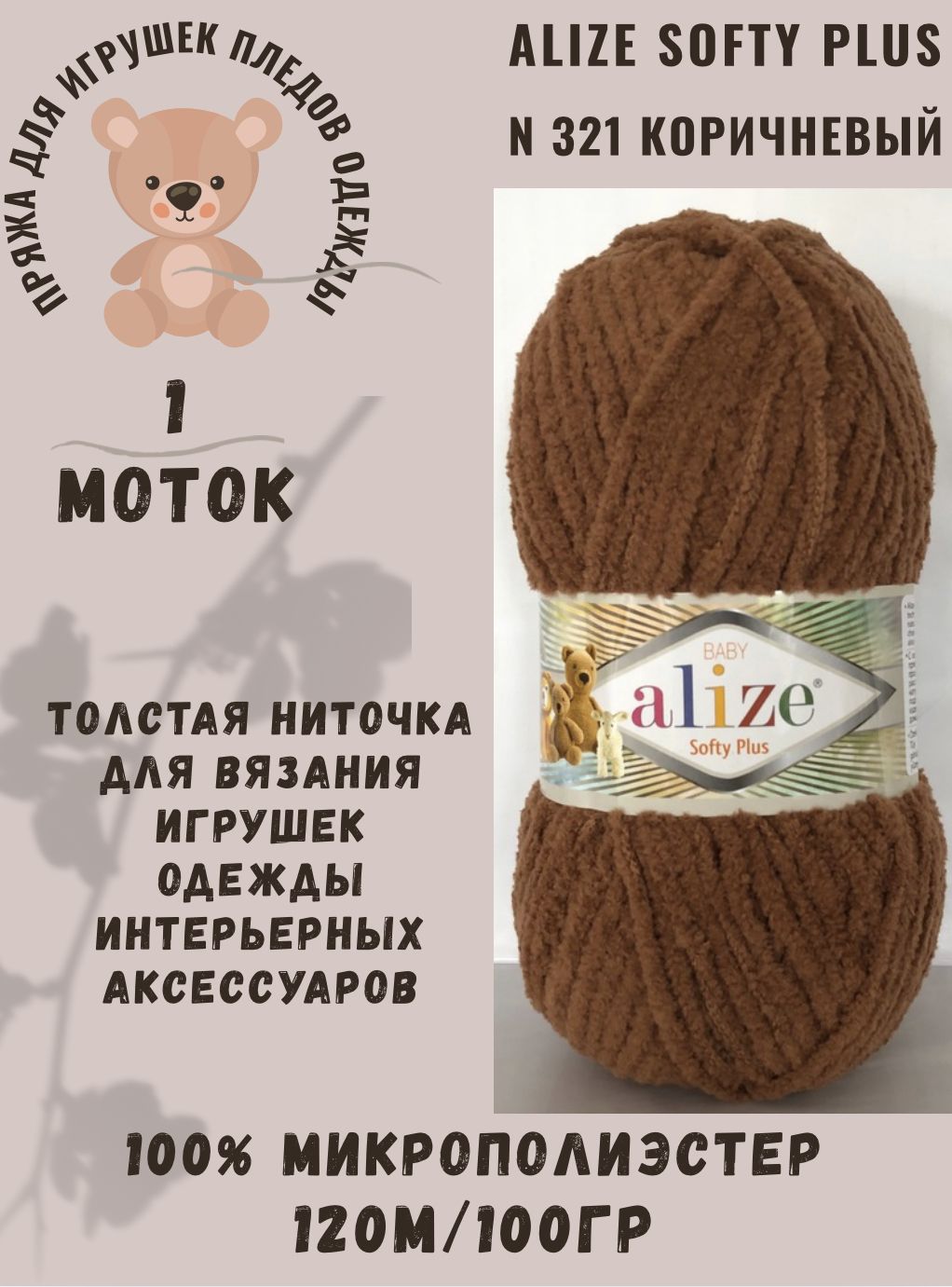 Пряжа Alize Softy Plus/Ализе Софти плюс, темно-коричневый N 321, 100 гр/120 м, 100% Микрополиэстер, 1 шт, пряжа для игрушек, пледов и одежды