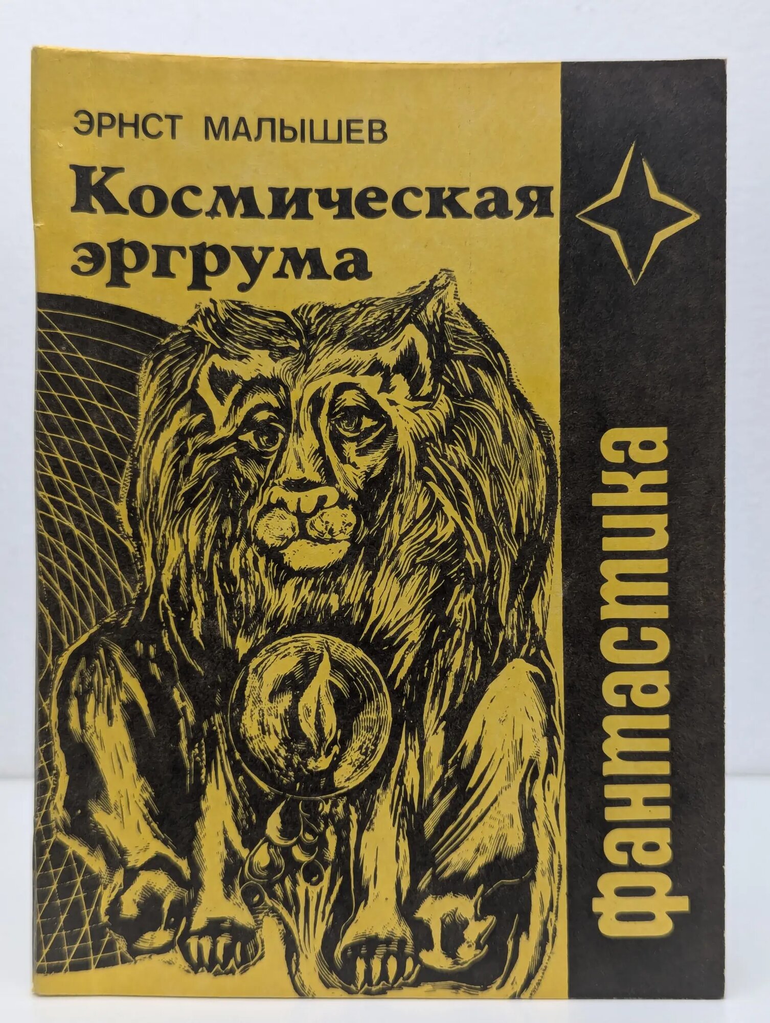 Фантастика. Космическая эргрума Малышев Эрнст Иванович 1990