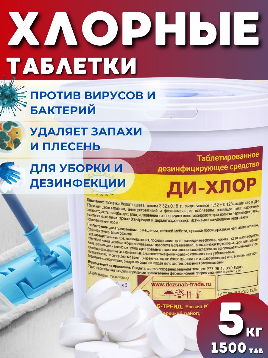 Хлорка в таблетках средство для мытья полов и дезинфекции ди-хлор 5 кг