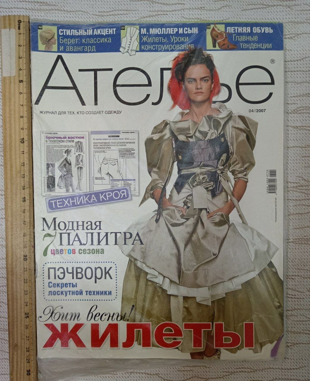 Журнал Ателье 2007 №4 (без выкроек)