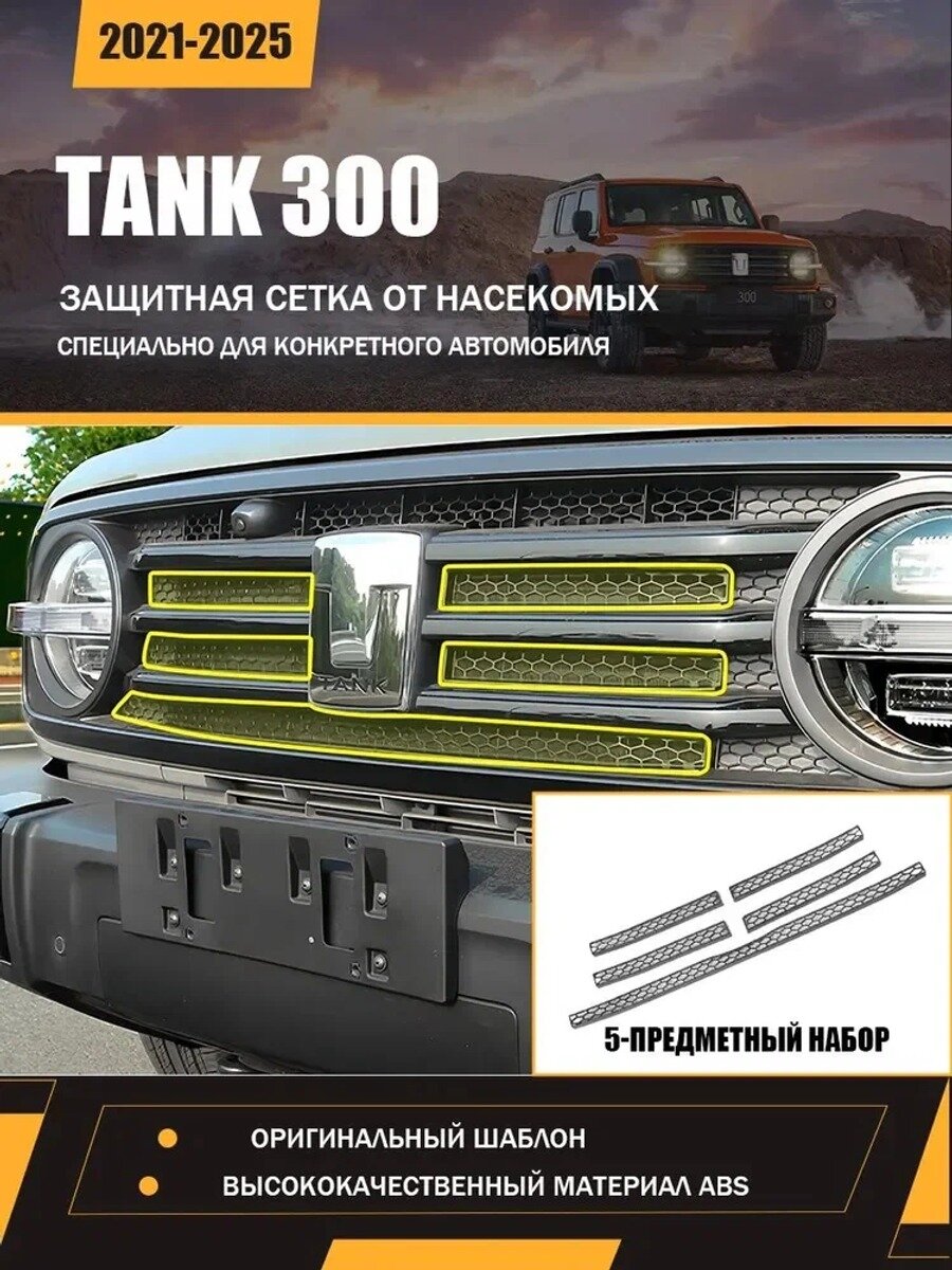 TANK Защита внешних частей автомобиля, 5 шт, Количество, штук 5