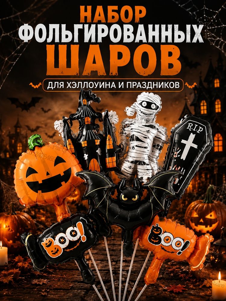 Шары фольгированные на Хэллоуин, набор 7 шт с лентами: тыква, летучая мышь, мумия, замок, гроб и конфеты BOO, фигуры из фольги для вечеринки и фотозоны