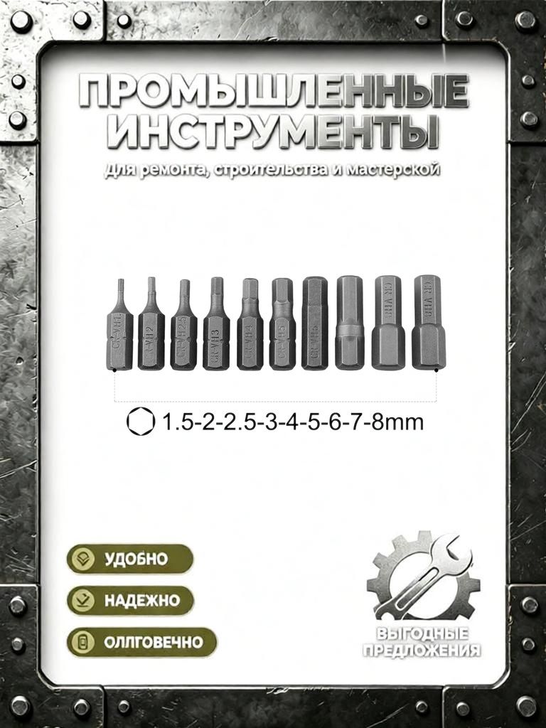 Набор из 10 шестигранных бит для отвёртки, хвостовик 1/4 дюйма, длина бит 25 мм, H1,5 H8