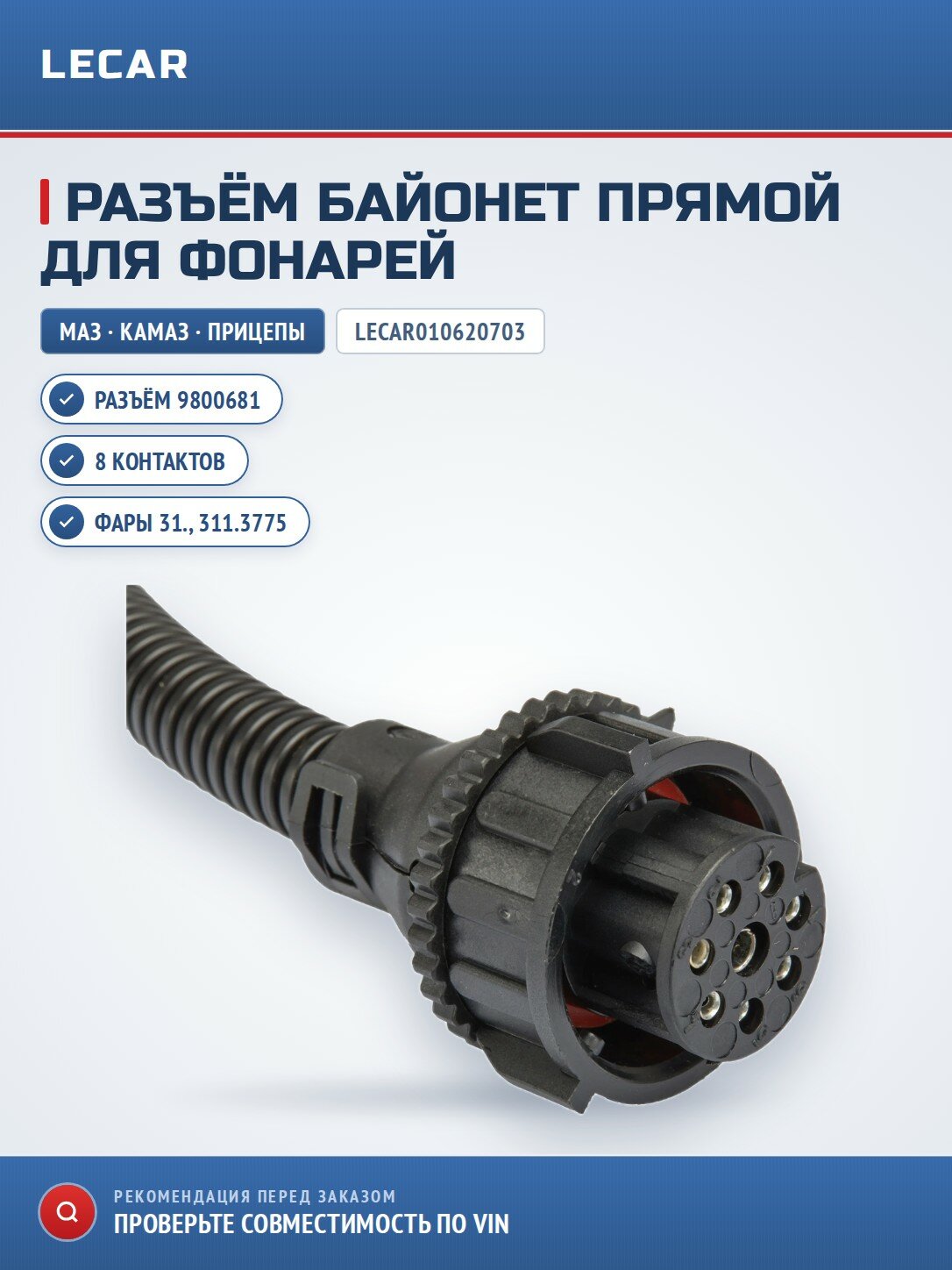 Разъем 9800681 LECAR LECAR010620703 байонет прямой, 8-ми контактная, для фонарей и фар, для полуприцеп и прицепов- фонари