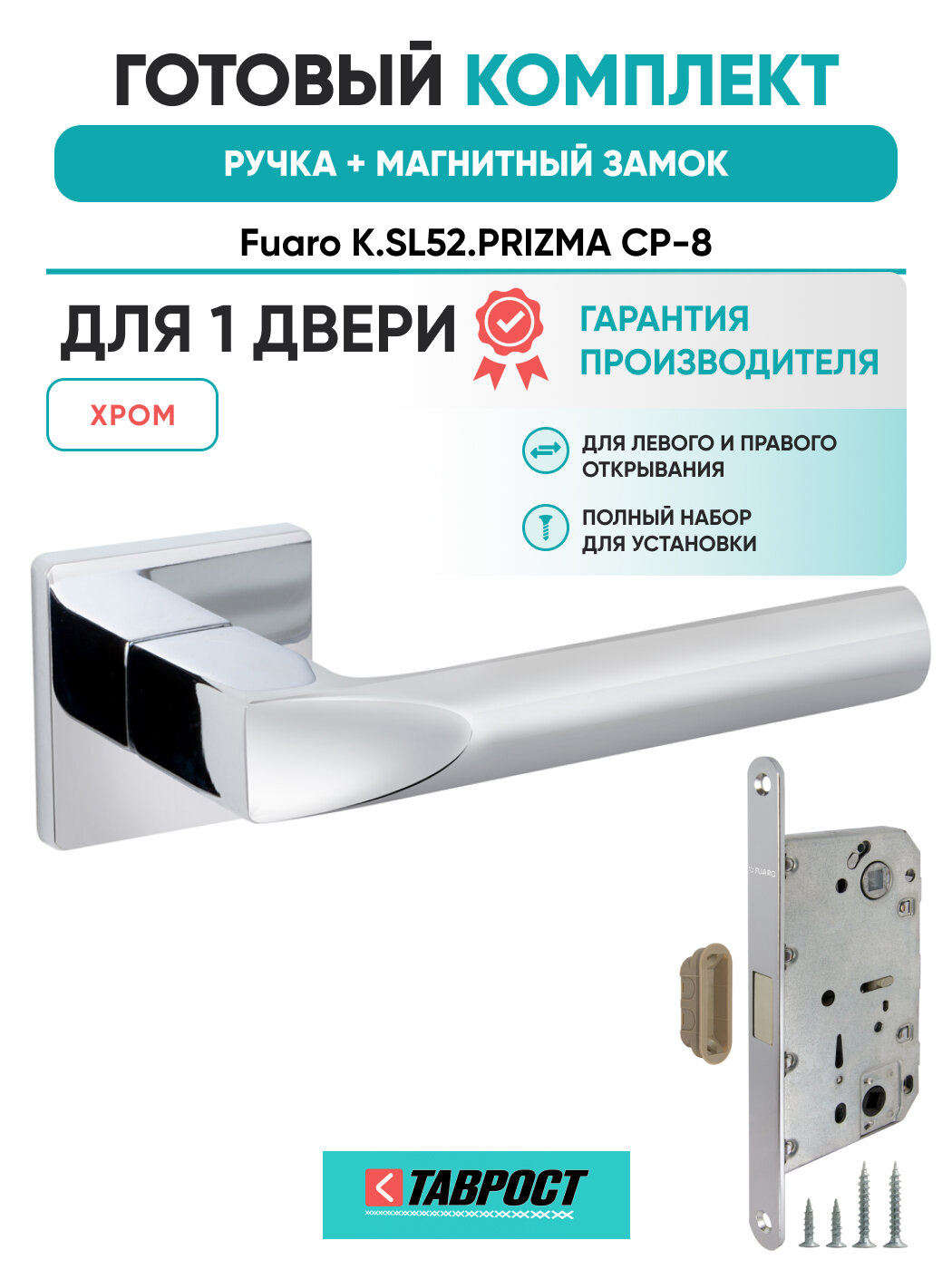 Ручка дверная PRIZMA CP-8 с Магнитным замком