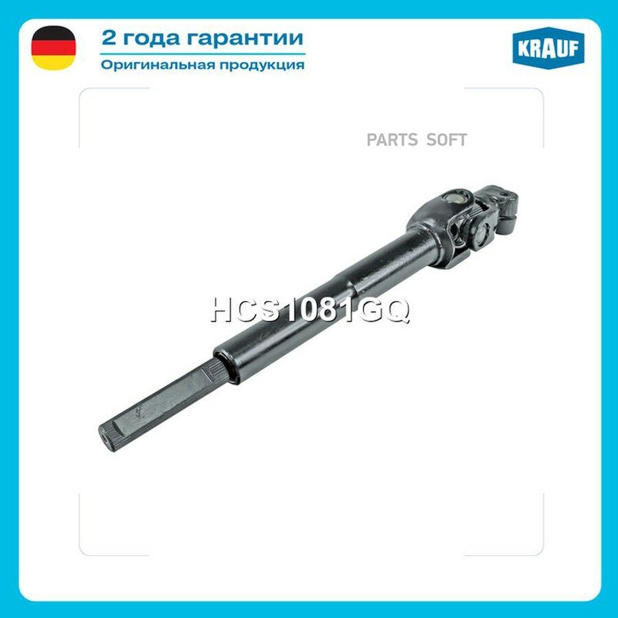 Кардан рулевой KRAUF HCS1081GQ от официального дистрибьютора, KRAUF, артикул HCS1081GQ