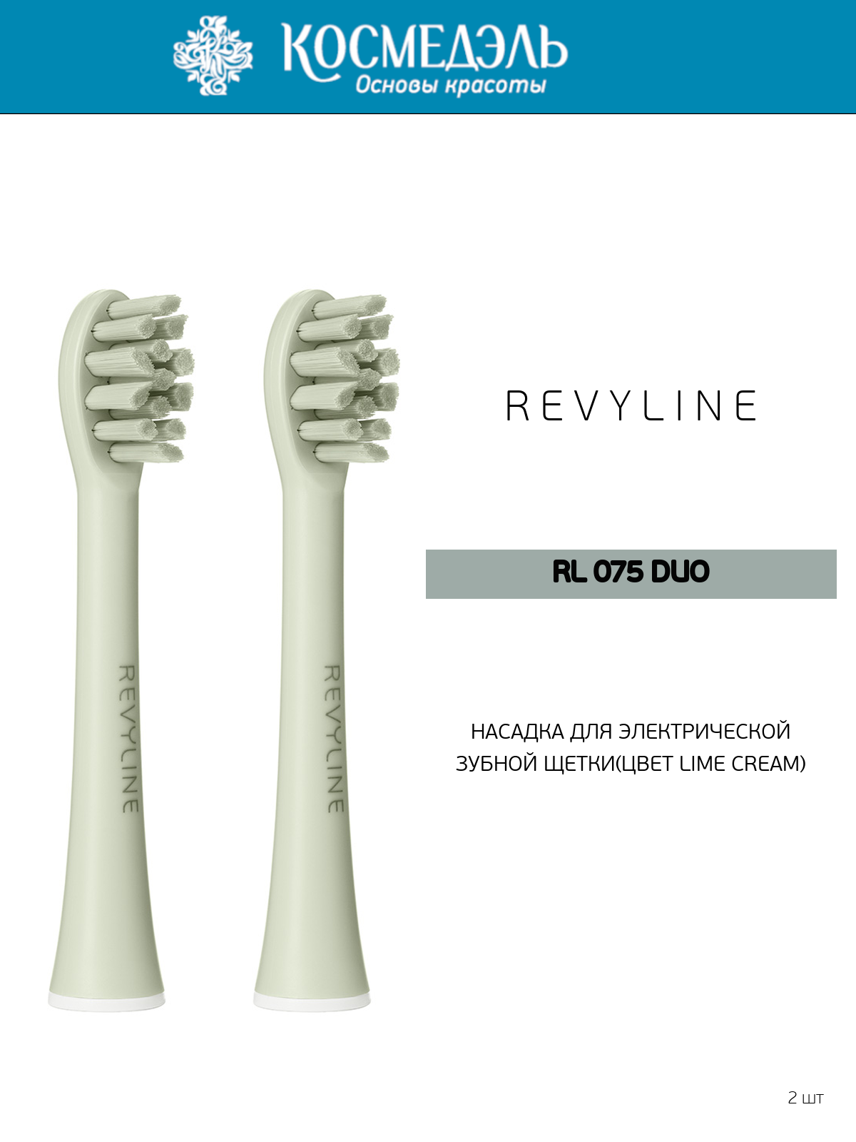 Revyline RL 075 DUO насадка для электрической з/щ lime cream (2 шт.)