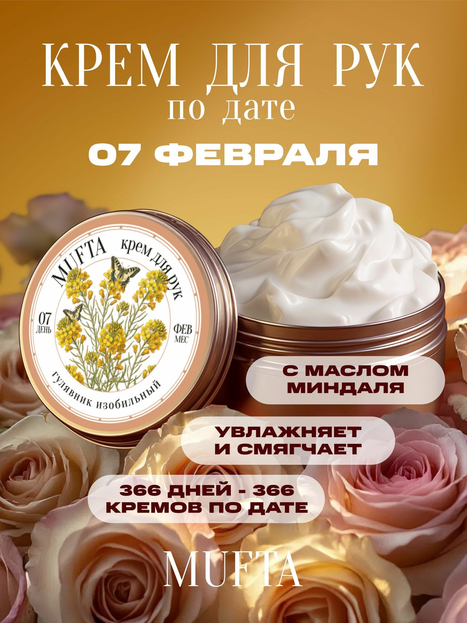 Крем по дате рождения 7 февраля, крем для рук Mufta, годовщина, день свадьбы, памятная дата