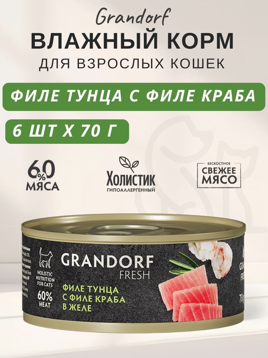 GRANDORF FRESH Влажный корм для кошек, филе тунца с филе краба в желе - 6 шт* 70 г