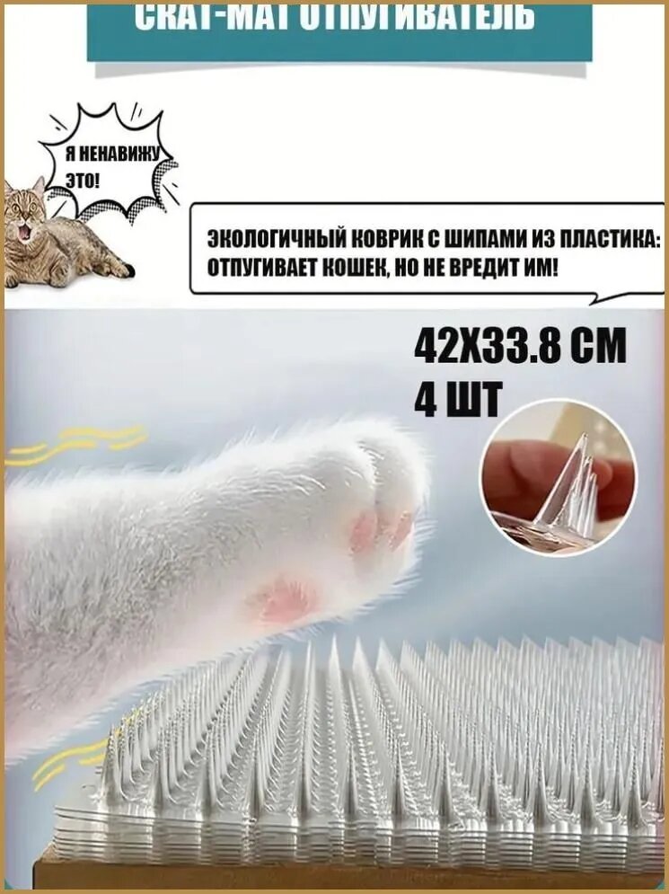 Скат-мат отпугиватель Антицарапки для кошек, собак и птиц, Сетка для защиты кошек 42X33.8 CM- 4 ШТ.