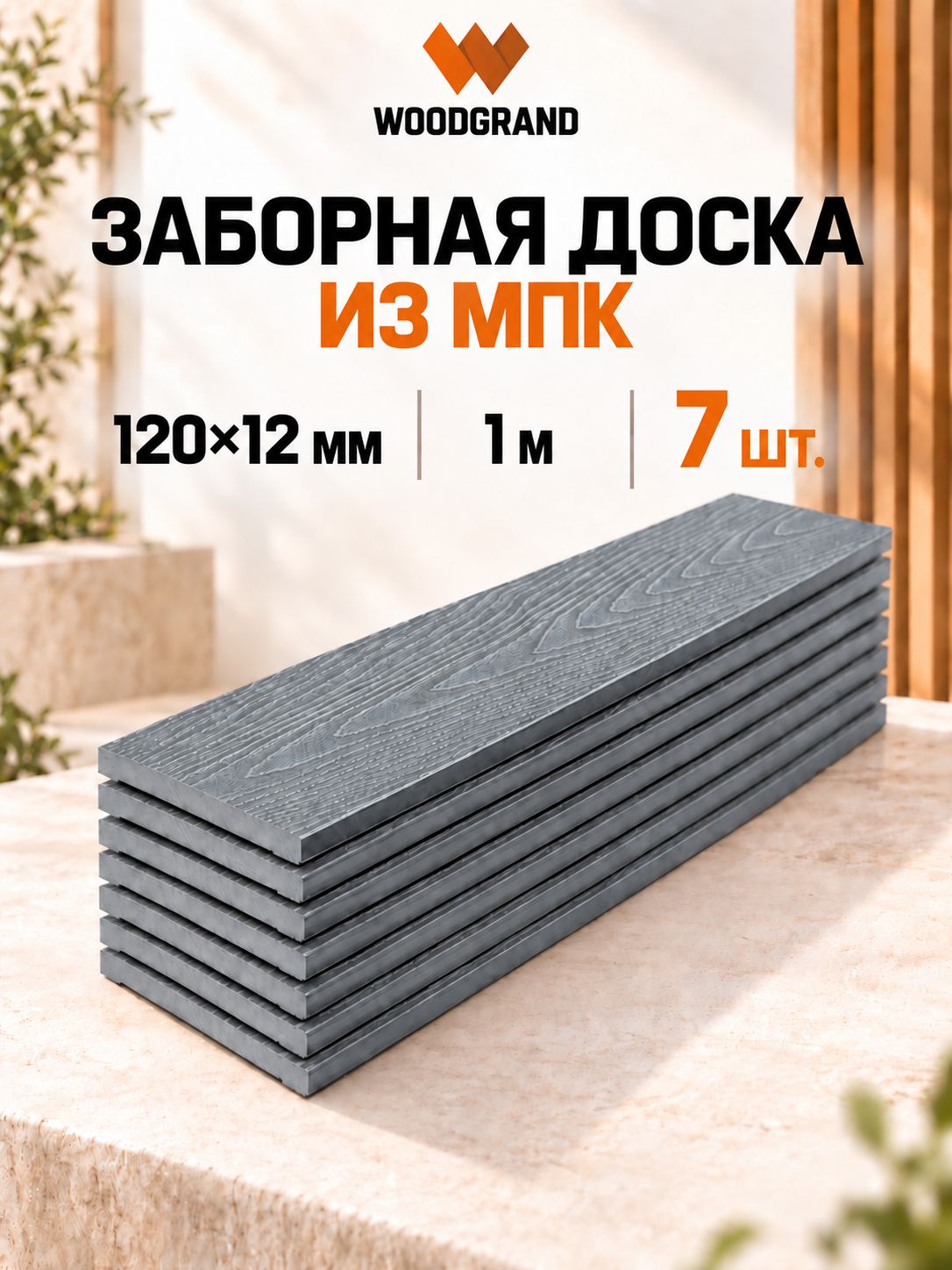 Заборная доска из МПК 120х12х1000 мм, Grigio, 7 шт