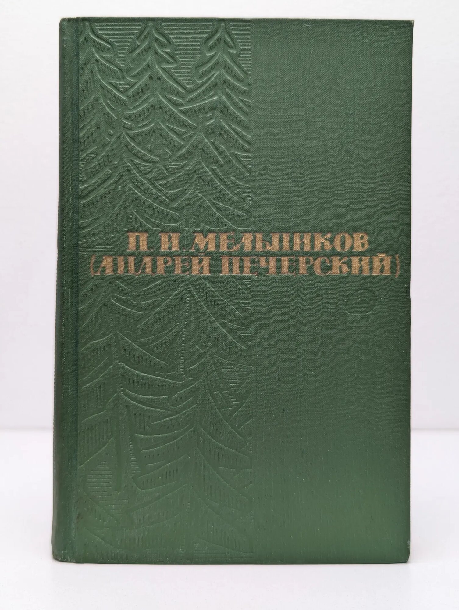 Андрей Мельников. Собрание сочинений в 6 томах. Том 3 Печерский Андрей 1963