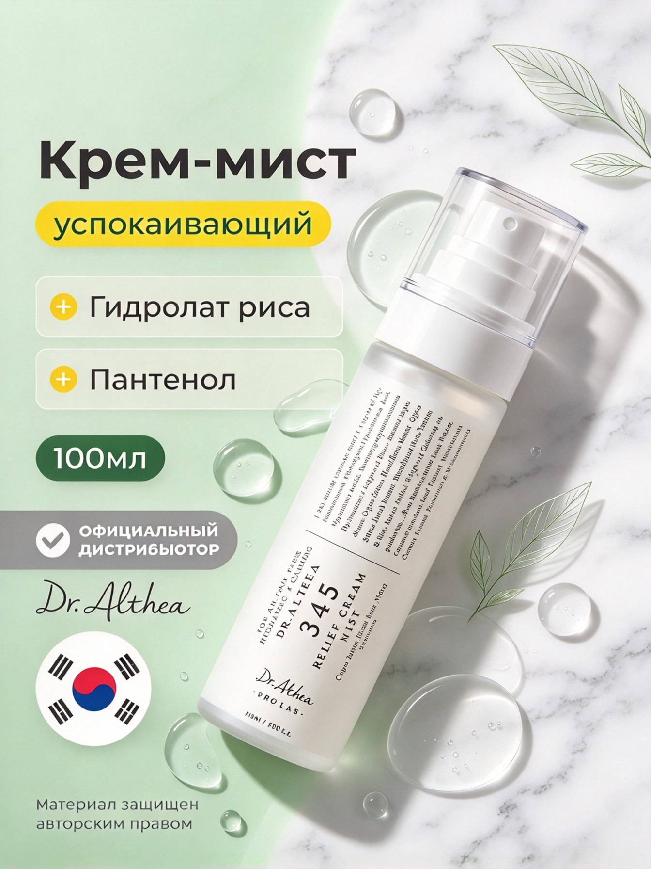 Оригинал Dr.Althea 345 Relief Cream Mist, успокаивающий крем-мист с рисовым гидролатом и пантенолом,100 мл