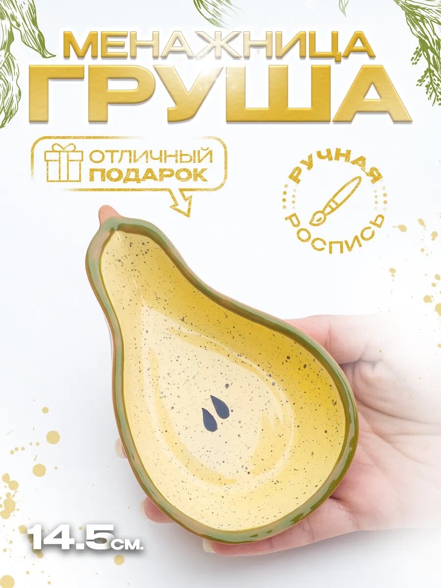 Менажница "Груша" 14.5х9х3 см
