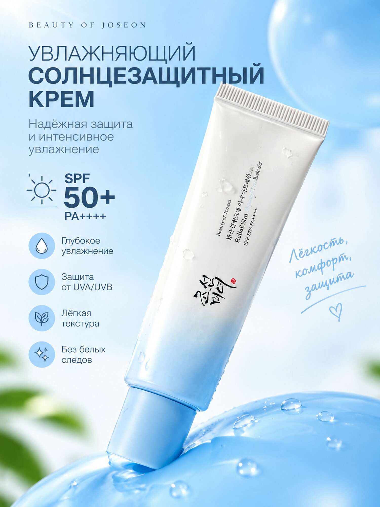 Крем cолнцезащитный с рисом и пантенолом Beauty of Joseon Relief Sun Aqua-fresh: Rice + B5