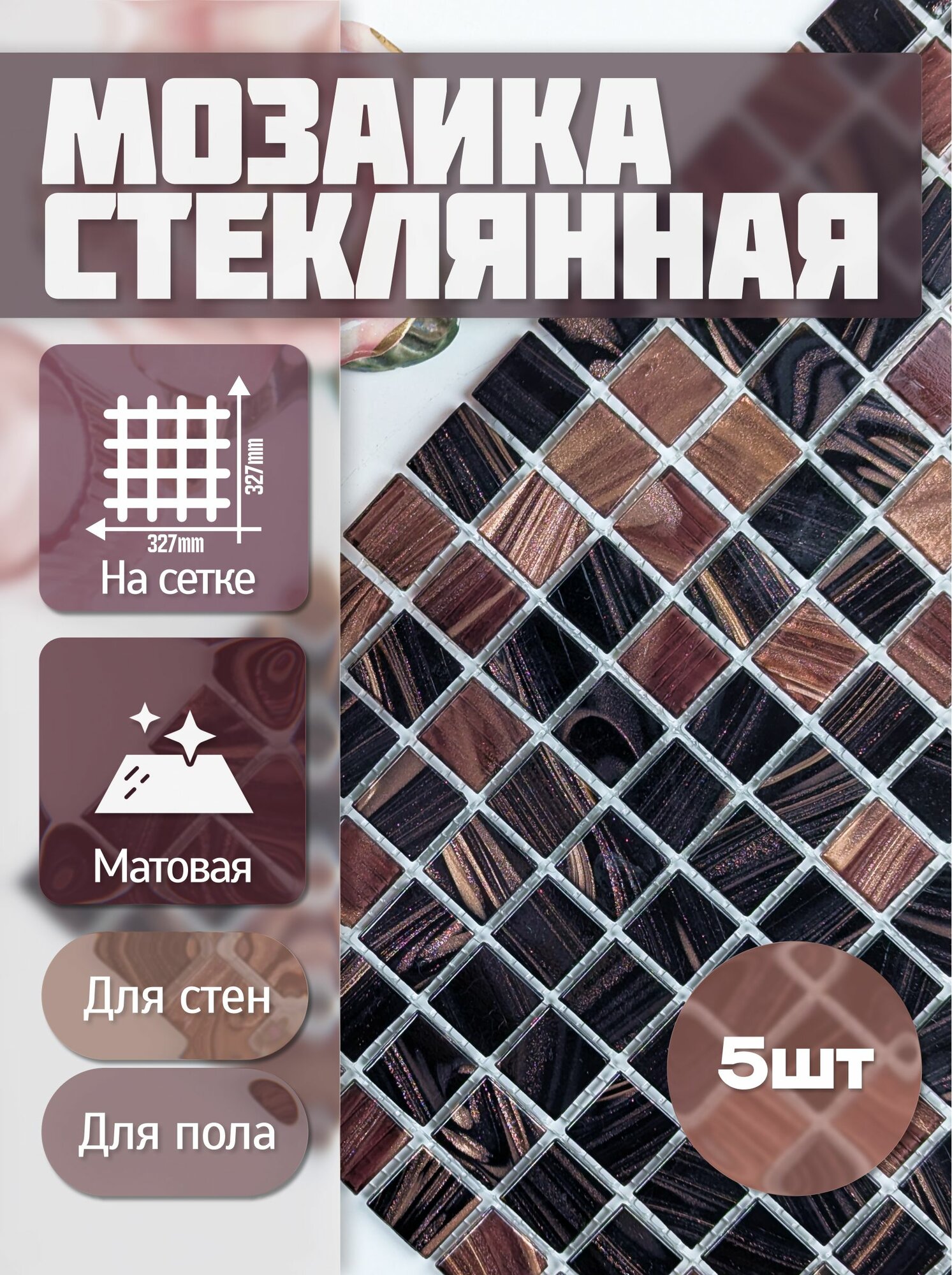 Плитка Мозаика стеклянная коричневая с золотом (уп.5 шт) / на сетке 327х327 мм / размер квадратика 20x20x4 мм / толщина 4 мм