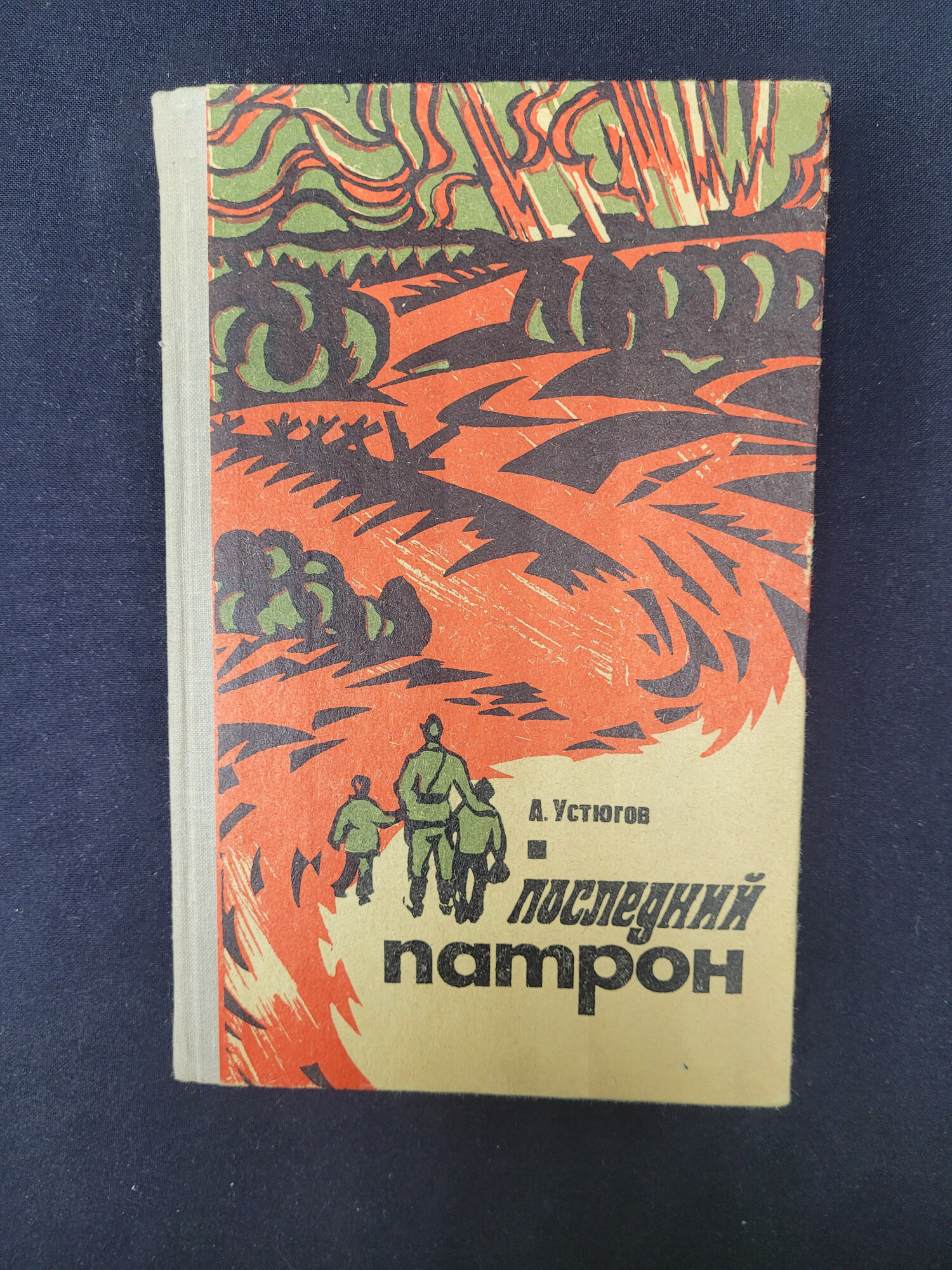 Анатолий Устюгов. Последний патрон. Книга СССР, историческая литература, фронтовая проза
