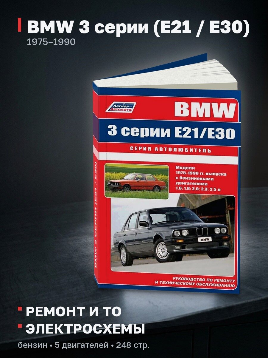 Книга: BMW 3 серии (E21 / Е30) (б) 1975-1990 г. в, рем, экспл, то, сер. Автол. | Легион-Aвтодата