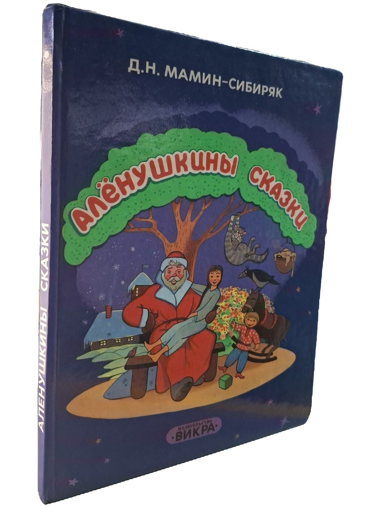 Алёнушкины сказки. Мамин-Сибиряк Дмитрий Наркисович. Викра. 1996. Твердый переплет
