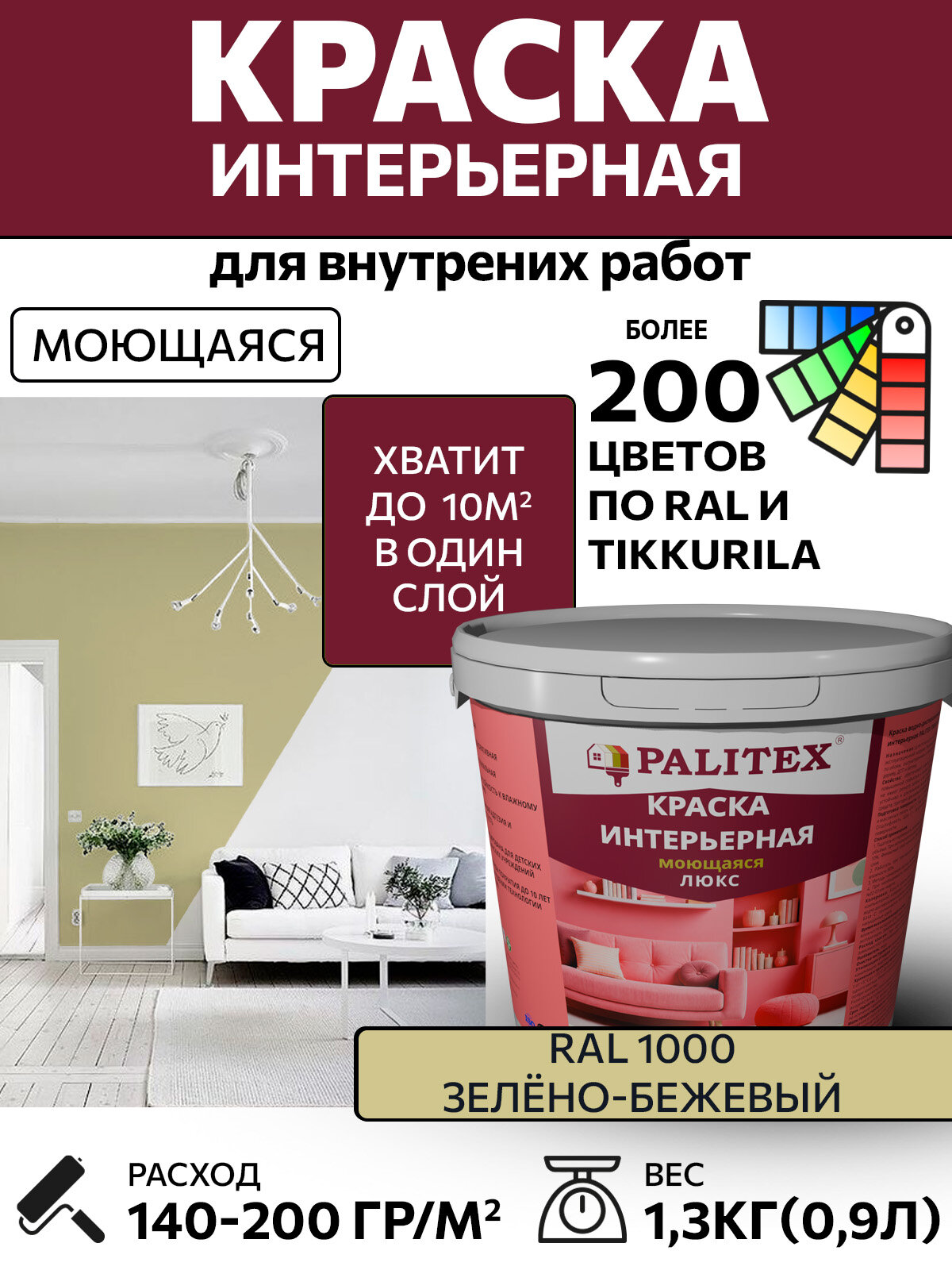 Краска водно-дисперсионная акриловая интерьерная PALITEX люкс моющаяся RAL 1000 Цвет Зелёно-бежевый 1,3 кг(0,9л)