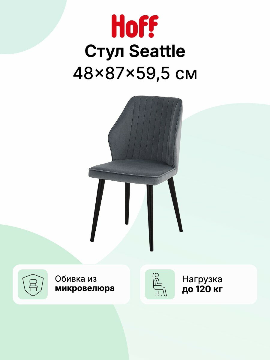 Стул кухонный Hoff Seattle, 48х87х59,5 см, мягкий, со спинкой, цвет серый, чёрный глянец